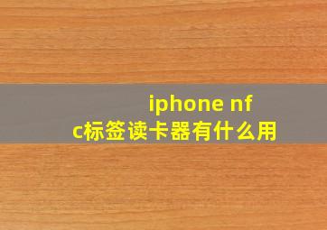 iphone nfc标签读卡器有什么用